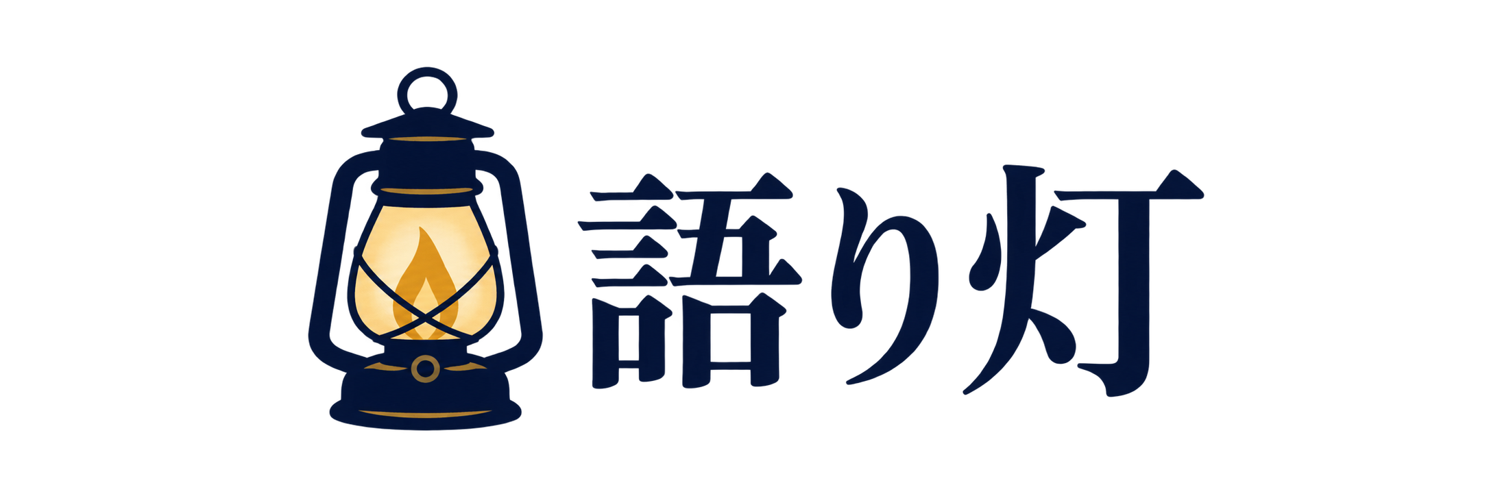 語り灯